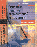 Основные понятия элементарной математики: Учебное пособие Изд. 2-е, испр