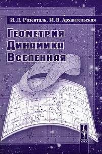 Геометрия. Динамика. Вселенная