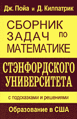 Сборник задач по математике Стэнфордского университета. С подсказками и решениями