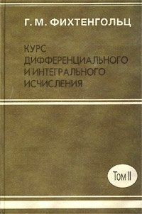 Курс дифференциального и интегрального исчисления. Том II