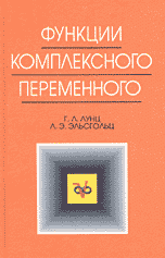 Функции комплексного переменного с элементами операционного исчисления: Учебник для вузов Изд. 2-е Серия: Учебники для вузов: Специальная литература