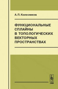 Функциональные сплайны в топологических векторных пространствах