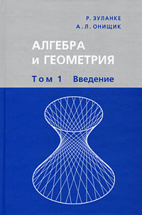 Алгебра и геометрия. В 3 томах. Том 1. Введение