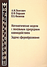 Математические модели с локальным однородным взаимодействием. Задача сферообразования