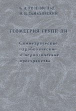 Геометрия групп Ли. Симметрические, параболические и периодические пространства