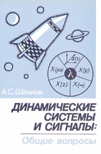 Динамические системы и сигналы: общие вопросы