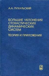 Большие уклонения стохастических динамических систем. Теория и приложения