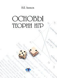 Основы теории игр