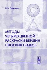 Методы четырехцветной раскраски вершин плоских графов