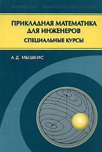 Прикладная математика для инженеров. Специальные курсы