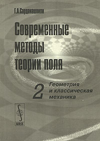 Современные методы теории поля. Том 2. Геометрия и классическая механика