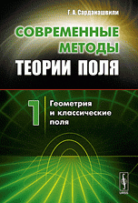 Современные методы теории поля. Том 1. Геометрия и классические поля