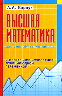 Высшая математика для технических университетов. Интегральное исчисление функций одной переменной