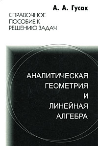 Аналитическая геометрия и линейная алгебра. Справочное пособие к решению задач