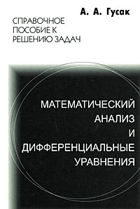 Математический анализ и дифференциальные уравнения. Справочное пособие к решению задач