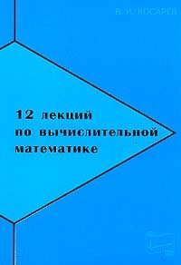 12 лекций по вычислительной математике: Вводный курс: Учебное пособие для вузов Изд. 2-е, испр., доп