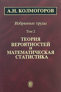 А. Н. Колмогоров. Избранные труды. В 6 томах. Том 2. Теория вероятностей и математическая статистика