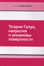 Теория Галуа, накрытия и римановы поверхности