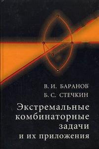 Экстремальные комбинаторные задачи и их приложения Изд. 2-е, испр., доп