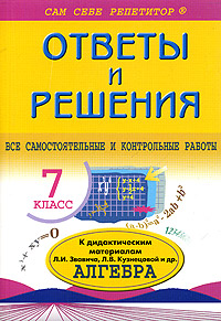 Ответы и решения к дидактическим материалам по алгебре для 7 класса