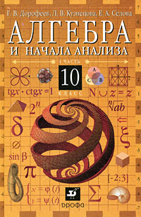 Алгебра и начала анализа. 10 класс. В 2 частях. Часть 1