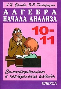 Алгебра и начала анализа. 10-11 классы. Самостоятельные и контрольные работы