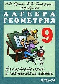 Алгебра. Геометрия. Самостоятельные и контрольные работы. 9 класс