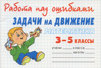 Математика. Задачи на движение. 3-5 классы