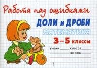 Математика. Доли и дроби. 3-5 классы