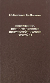 Естественно-неупорядоченный полупроводниковый кристалл