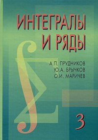 Интегралы и ряды. В 3 томах. Том 3. Специальные функции. Дополнительные главы