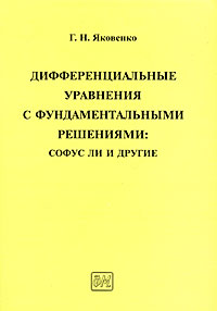 Дифференциальные уравнения с фундаментальными решениями. Софус Ли и другие