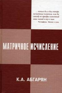 Матричное исчисление с приложениями в теории динамических систем