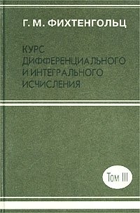 Курс дифференциального и интегрального исчисления. Том III