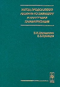 Метод продолжения решения по параметру и наилучшая параметризация