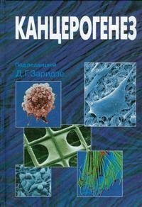 Канцерогенез: Руководство (под ред. Заридзе Д.Г.)