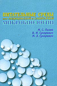 Питательные среды для медицинской и санитарной микробиологии