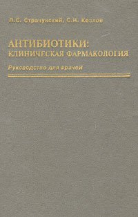 Антибиотики: клиническая фармакология. Руководство для врачей