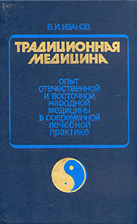 Традиционная медицина. Опыт отечественной и восточной народной медицины в соврем. лечебной практике