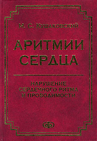 Аритмии сердца. Нарушение сердечного ритма и проводимости