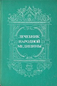 Лечебник народной медицины