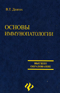 Основы иммунопатологии