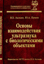 Основы взаимодействия ультразвука с биологическими объектами