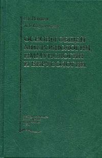 Основы общей микробиологии, иммунологии и вирусологии