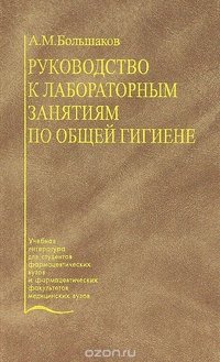 Руководство к лабораторным занятиям по общей гигиене: Учебное пособие для вузов Изд. 2-е, перераб., доп