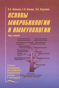 Основы микробиологии и иммунологии. Курс лекций