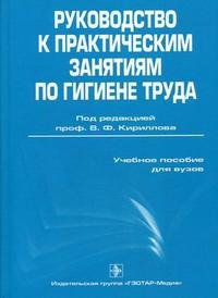 Руководство к практическим занятиям по гигиене труда