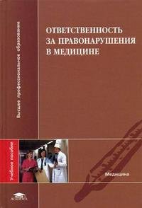 Ответственность за правонарушения в медицине