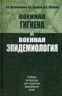 Военная гигиена и военная эпидемиология