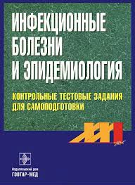 Инфекционные болезни и эпидемиология: Контрольные тестовые задания для самоподготовки: Приложение к учебнику Покровского В.И., Пака С.Г., Брико Н.И. и др. Инфекционные болезни и эпидемиология